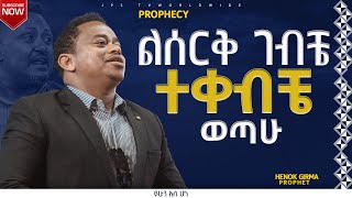 ልሰርቅ ገብቼ ተቀብቼ ወጣው|PROPHET HENOK GIRMA[JPS TV WORLD WIDE] 2022