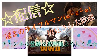 《★COD ww2 ★ 》 初見さん大歓迎　参加OK♪　登録者数150人突破！！皆さんありがとう♪　 楽しくやろ～ぉ♪ エラーおきました！