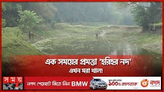 প্রভাবশালীদের দখলে হারিয়ে যাচ্ছে যশোরের 'হরিহর নদ' | Harihar River  | Jessore News | Somoy TV