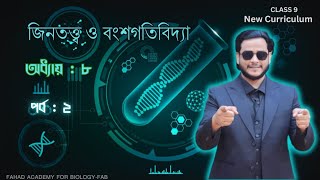 ২| জিনতত্ত্ব ও বংশগতি | নবম শ্রেণি| নতুন কারিকুলাম | ডা. ফাহাদ (DMC)