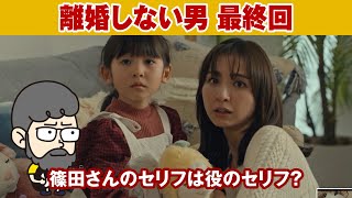 【#離婚しない男 最終回】ある意味ノンフィクションだったね【ハラセンラジオNo.783】