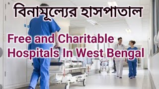 Free and Charitable Hospitals In West Bengal | বিনামূল্যের হাসপাতাল