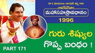 గురు శిష్యుల గొప్ప బంధం ! | మహాసహస్రావధానం -1996 By Madugula Nagaphani Sarma | Swami Vivekananda