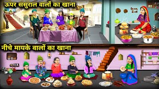 ऊपर ससुराल नीचे मायके वालों के लिए खाना बनाने वाली बहू||The daughter-in-law who cooks food for her p