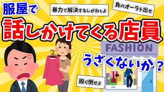 【2ch面白いスレ】服屋とかで話しかけてくる店員うざくないか?【ゆっくり解説】