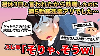 【報告者キチ】週休3日残業ナシと言われたから就職したのに週5勤務残業アリでした...→スレ民「そりゃ、そうw」