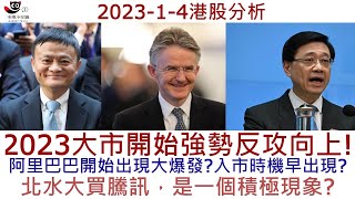 【港股分析】2023-1-42023大市開始強勢反攻向上! 阿里巴巴開始出現大爆發?入市時機早出現? 北水大買騰訊，是一個積極現象?