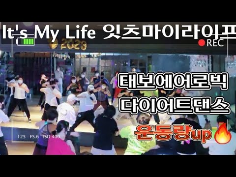 It's My Life (잇츠마이라이프) 태보에어로빅 #다이어트댄스 - YouTube