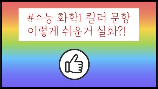 (수능 화학1) 2022학년도 대수능 6월 모평 화학1 킬러 문항(18~20번) 해설 강의