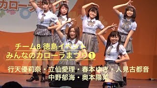 2018.09.02 チーム8(Team8) 徳島・アスティとくしま「みんなのカローラまつり」ライブ 第1部