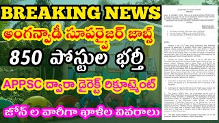 ANGANWADI SUPERVISOR JOBS||అంగన్వాడీ సూపర్వైజర్ పోస్టులు||APPSC ద్వారా డైరెక్ట్ రిక్రూట్మెంట్