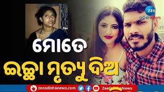 Berhampur Marital Discord। ମୋତେ ନ୍ୟାୟ ନମିଳିଲେ ଇଚ୍ଛା ମୃତ୍ୟୁ ପାଇଁ ଚିଠି ଲେଖିବି;K. Deepika । Odisha News