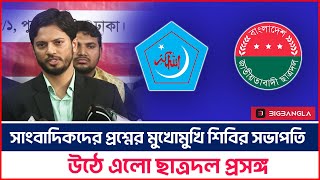 ছাত্রদলের স্টেটমেন্টকে ঠুনকো এবং ইলজিক্যাল বললেন শিবির সভাপতি | SHIBIR | Chatradal | BigBangla