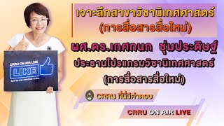 CRRU ที่นี่มีคำตอบ เจาะลึกสาขาวิชานิเทศศาสตร์ (การสื่อสารสื่อใหม่) 11 09 2563