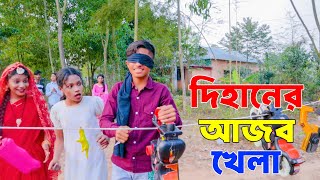 দিহানের আজব খেলা | dihaner ajob khala | bengali fairy tales | dihan pori|  dihaner new natok | bihar