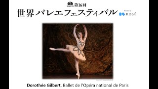 第16回世界バレエフェスティバル ドロテ・ジルベール The 16th World Ballet Festival Dorothée Gilbert, Opéra national de Paris