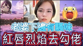 老婆日日紅唇烈焰,唔同我搞必勾佬| 小元 最新直播 B #小元姐姐 #小圓感情分享 #小元妹妹 #出軌