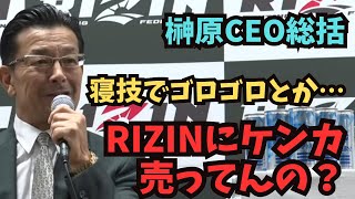 Summary of RIZIN42 CEO Sakakibara [Buakaw Banchamek vs. Rukiya Anbo] [Kouta Miura vs. YA-MAN]