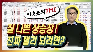 [이승조의 TMI] 질 나쁜 상승장! 진짜 랠리 되려면?/ (증시, 증권)