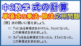 中2数学【式の計算】「単項式の乗法・除法の応用問題」