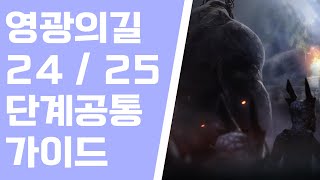 [검은사막M]영광의 길 24, 25 균열 난이도 공략 | BDM Path of Glory Season 10 Rift 24, 25 Guide