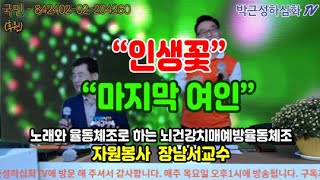 인생꽃[배하나] 마지막 여인[금랑]노래와 율동체조로 하는 뇌건강치매예방체조 자원봉사 장남서교수