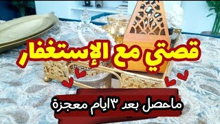 قصة الأرملة والاستغفار الصحيح العجيب الذي ينسف الفقر ويزيل العقبات من حياتك