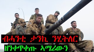 ኣብ ካልኣይ ኪናት ዓለም ዘይሃስስ ታሪኽ ዘሰርሑ 5 ኣሜርካውያን ወተሃደር