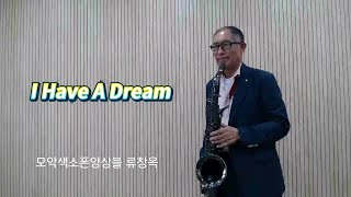 I Have A Dream(ABBA)_ 색소폰_모악색소폰앙상블 류창옥