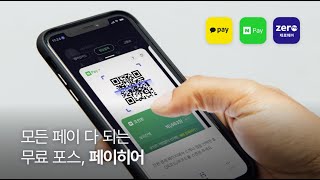 [페이히어] 바코드 결제 기계 따로 살 필요 없는 이유