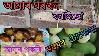 দিনটোৰ ইটো সিটো //এনেকৈয়ে জীৱনৰ এটা এটা দিন পাৰ হৈছে আৰু //তাকে কয় জীৱন//