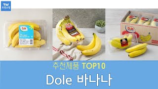 Dole 바나나 추천 순위 Top10