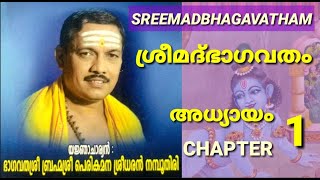 BHAGAVATHA PARAYANAM  ADHYAYAM  01 ശ്രീമദ് ഭാഗവതം പ്രഥമസ്കന്ധം   അദ്ധ്യായം1 PERIKAMANASREEDHARJI