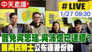 【中天直播#LIVE】罷免吳思瑤.吳沛憶已達標? \