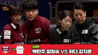 [2set] LAON(JS Lim, MJ Baek) VS DIRECT(JE Kang, HIDA) | [PBA TEAM LEAGUE 2024-2025] Round 4