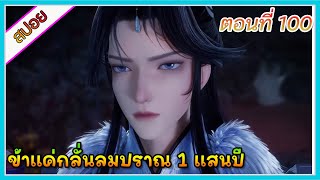 [สปอย] (ข้าแค่กลั่นลมปราณ 1 แสนปี) พระเอกคือปรมาจารย์ที่โคตรแข็งแกร่ง | ตอนที่ 100 | อนิเมะจีน