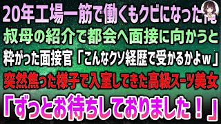 【感動的な話】20年働いた工場をクビに…叔母の紹介で都会へ面接に行くと、面接官が「こんなクソ経歴で受かるかよw」と馬鹿にする→突然、焦った様子の高級スーツ美女が面接会場に登場「ずっとお待ちしておりま