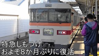 【およそ8か月ぶりに特急「しもつけ」が臨時運行】ありがとう白い特急350型「しもつけ」臨時列車運行 南栗橋にて