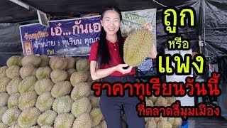 ราคาทุเรียนที่ตลาดสี่มุมเมืองวันนี้ ถูกหรือแพง l ขอบคุณ 1,000 ซับ