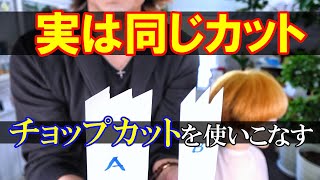 【美容師カット】チョップカットの使い方　実はかなり優秀な技法です