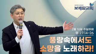 [보배담교회] 풍랑속에서도 소망을 노래하라! (행27:14-26) ㅣ 2025-02-16