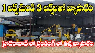 తక్కువ పెట్టుబడి, సంవత్సరం మొత్తం నడిచే వ్యాపారం 😍😍 | small business ideas | best startup ideas