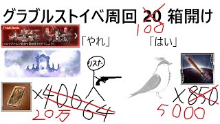 ストイベ100箱まであと42箱らしいです【グラブル】