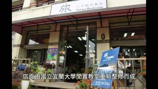 宜蘭人的文化書櫃　旅二手概念書店