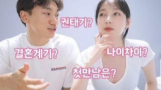 [Q&A] 결혼을 앞둔 커플 큐엔에이 👰🏻❤️🤵🏻