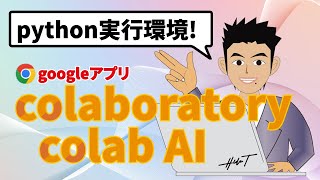 Google colaboratoryでPython(パイソン)を実行！環境作成5分！colabAI