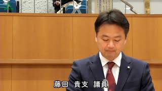 【藤田貴支議員一般質問】令和5年第1回定例会 本会議第5日 令和5年3月28日