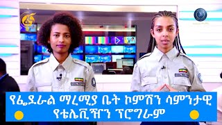 የፌደራል ማረሚያ ቤት ኮምሽን ሳምንታዊ የቴሌቪዥን ፕሮግራም (ሰኔ 26/2014)