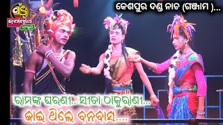 ରାମଙ୍କ ଘରଣୀ, ସୀତା ଠାକୁରାଣୀ.. ଜାଇ ଥିଲେ ବନବାସ.... ||Kespur danda nacha ||