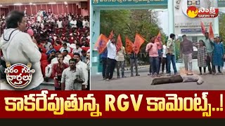 RGV Controversial Comments at Nagarjuna University | Garam Garam Varthalu @SakshiTV